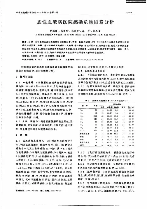 恶性血液病医院感染危险因素分析