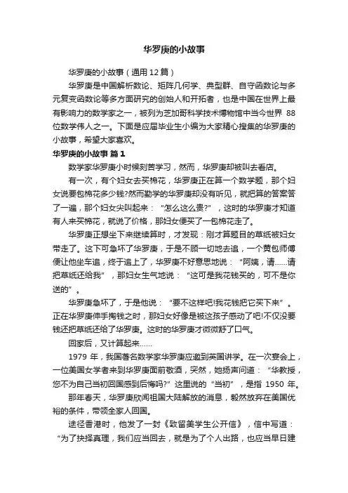 华罗庚的小故事（通用12篇）
