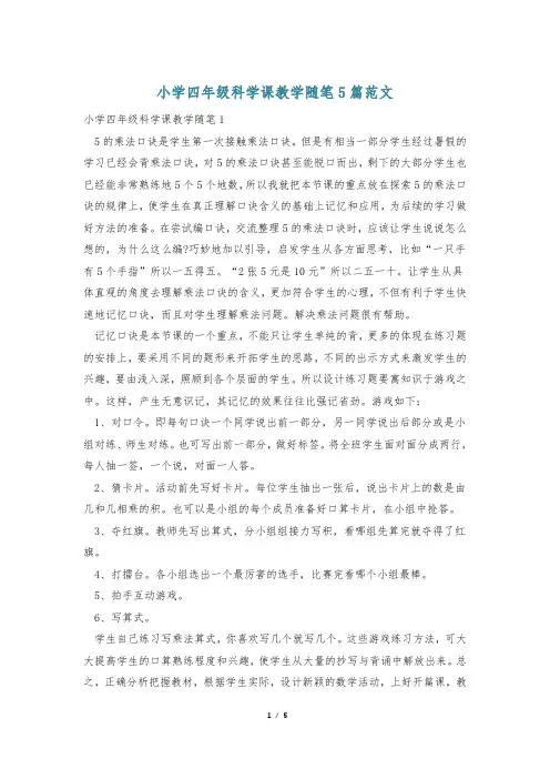 小学四年级科学课教学随笔5篇范文