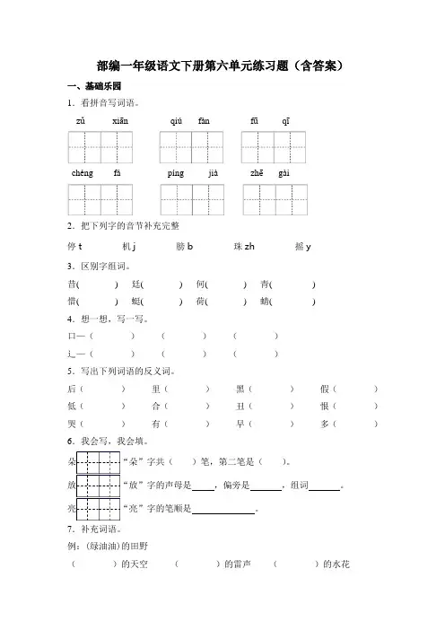 部编一年级语文下册第六单元练习题(含答案)