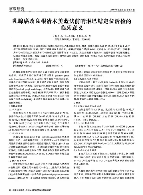乳腺癌改良根治术美蓝法前哨淋巴结定位活检的临床意义