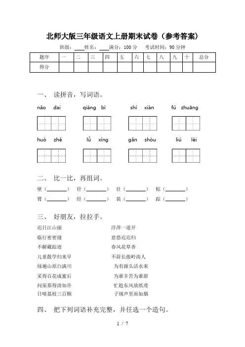 北师大版三年级语文上册期末试卷(参考答案)