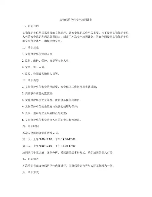 文物保护单位安全培训计划