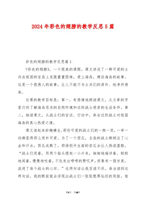 2024年彩色的翅膀的教学反思5篇