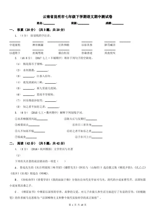 云南省昆明市七年级下学期语文期中测试卷