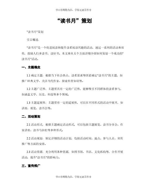 “读书月”策划