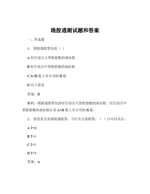 港股通测试题和答案