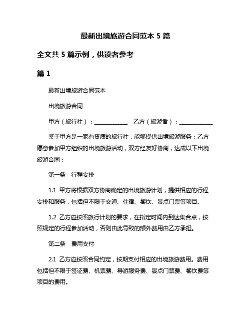 最新出境旅游合同范本5篇