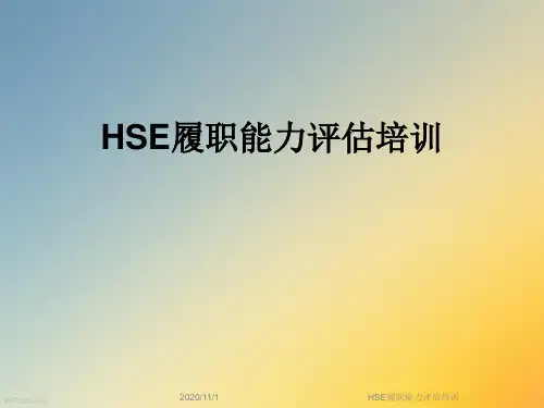 HSE履职能力评估培训