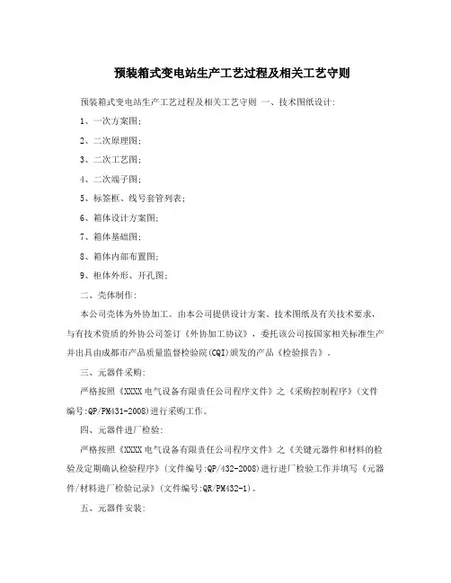 预装箱式变电站生产工艺过程及相关工艺守则