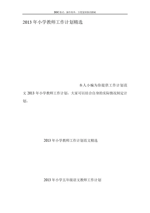 2013年小学教师工作计划精选