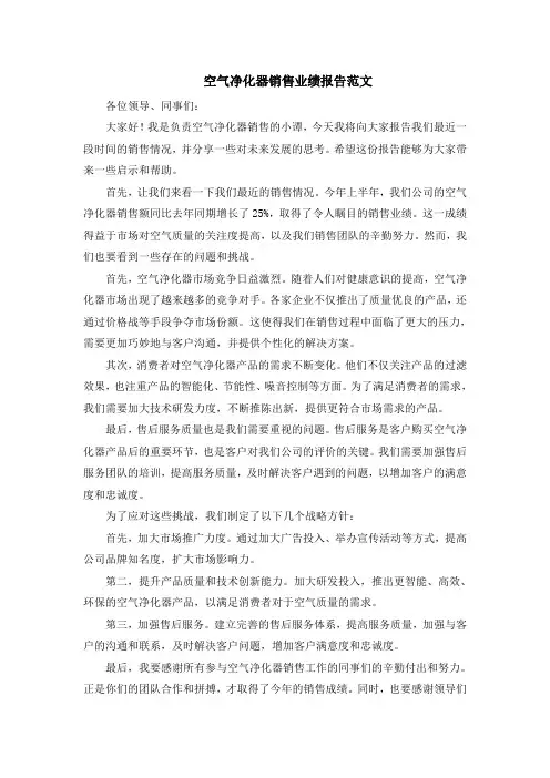 空气净化器销售业绩报告范文