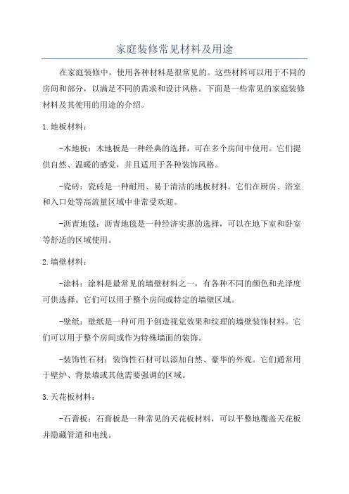 家庭装修常见材料及用途