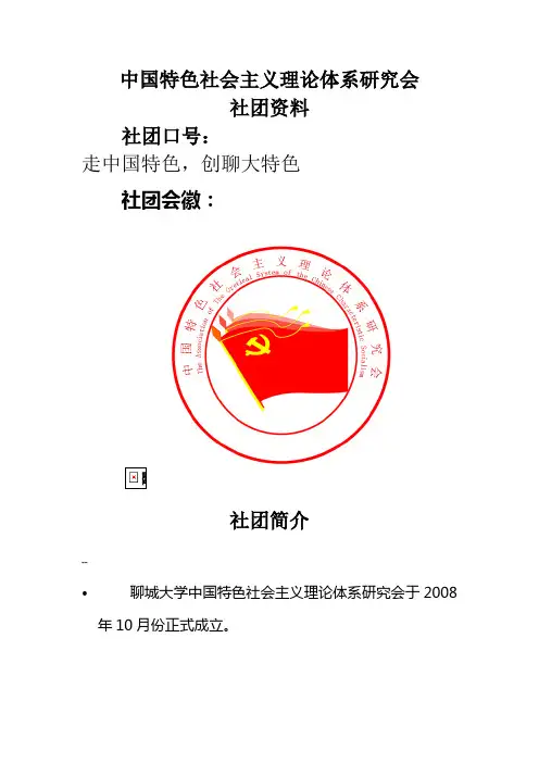 中国特色社会主义理论体系研究会的社团资料