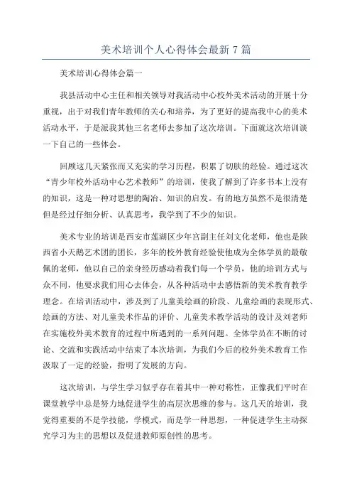 美术培训个人心得体会最新7篇