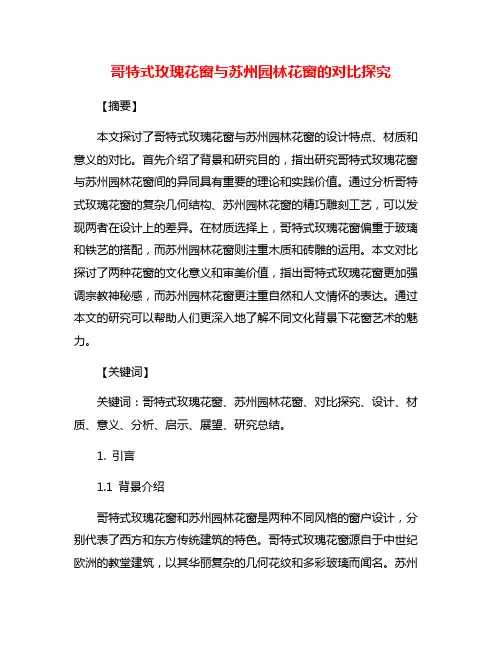 哥特式玫瑰花窗与苏州园林花窗的对比探究