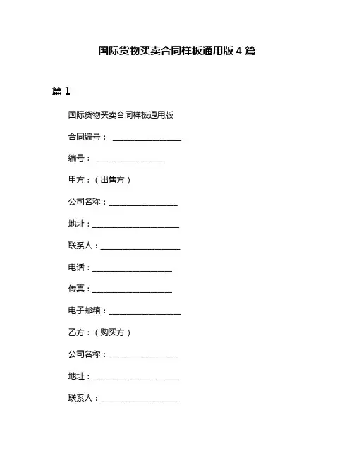 国际货物买卖合同样板通用版4篇