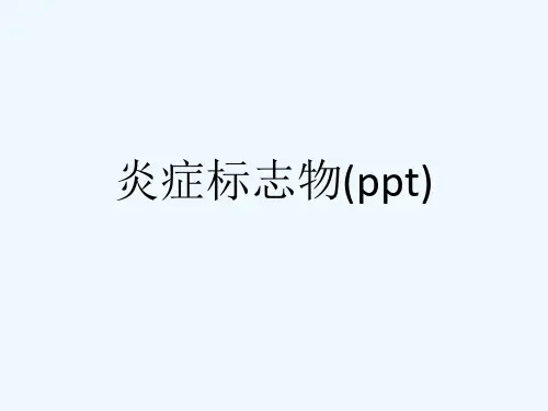 炎症标志物(ppt)