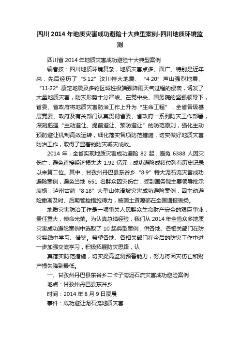 四川2014年地质灾害成功避险十大典型案例-四川地质环境监测