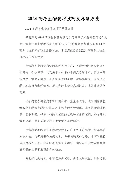 2024高考生物复习技巧及思路方法