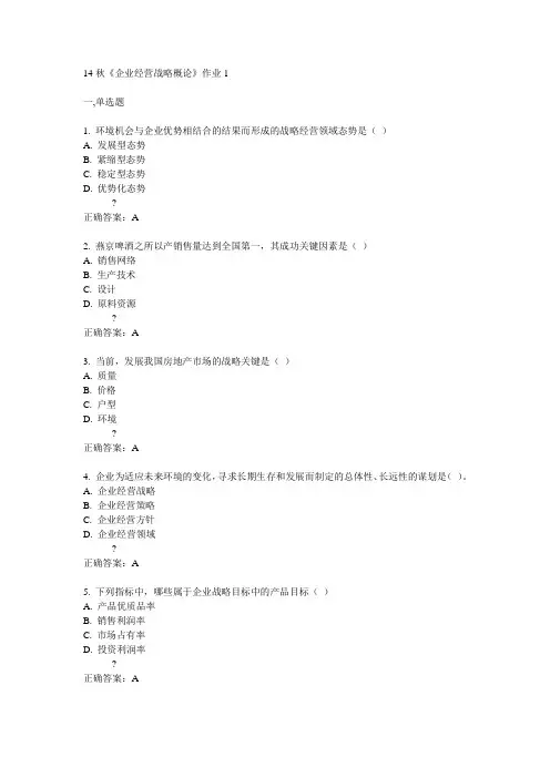 奥鹏北语14秋《企业经营战略概论》作业1满分答案