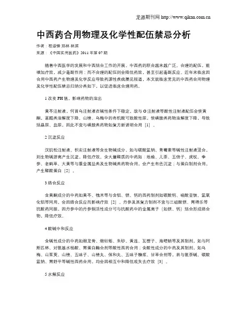 中西药合用物理及化学性配伍禁忌分析