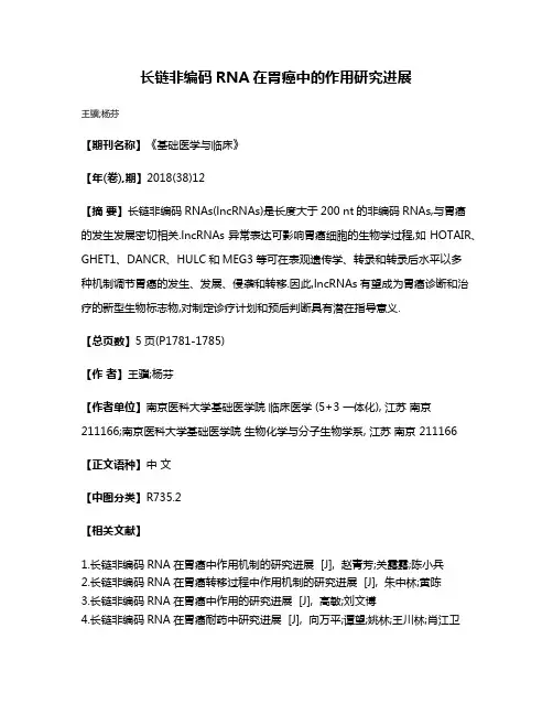 长链非编码RNA在胃癌中的作用研究进展