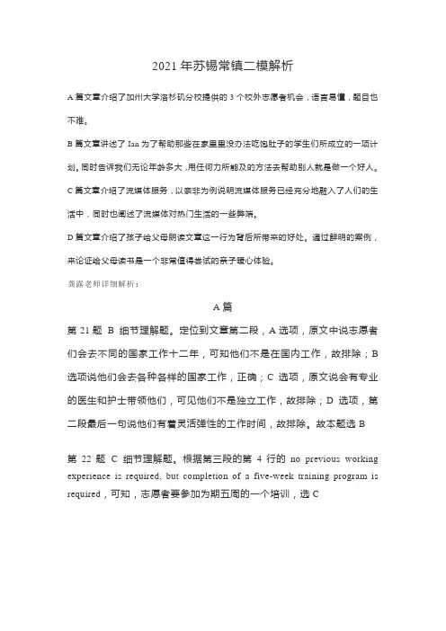 江苏省苏锡常镇四市2021届高三5月教学情况调研(二)英语解析