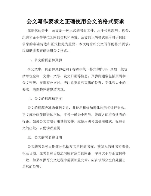 公文写作要求之正确使用公文的格式要求