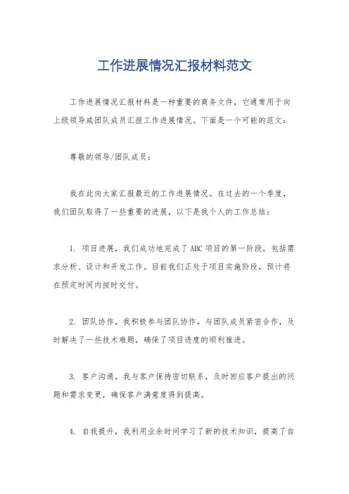 工作进展情况汇报材料范文