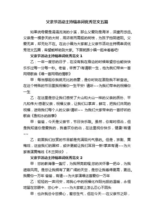 父亲节活动主持稿串词优秀范文五篇