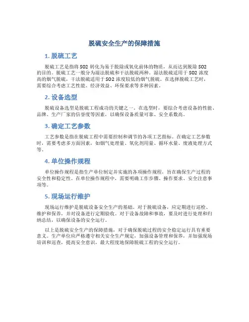 脱硫安全生产的保障措施