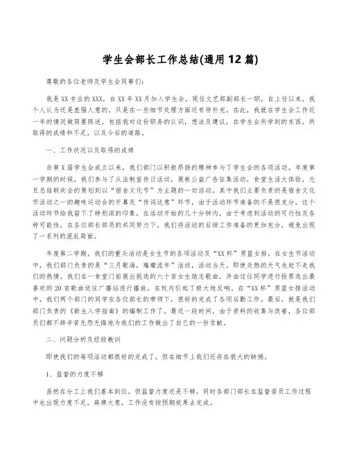 学生会部长工作总结(通用12篇)