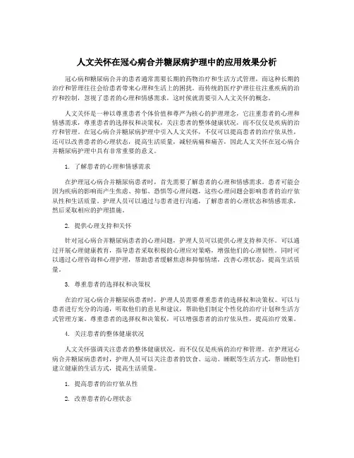 人文关怀在冠心病合并糖尿病护理中的应用效果分析