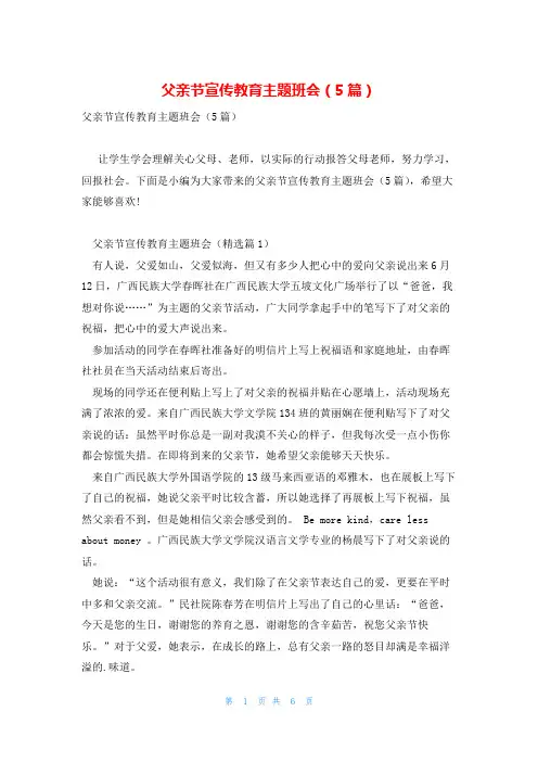 父亲节宣传教育主题班会(5篇)