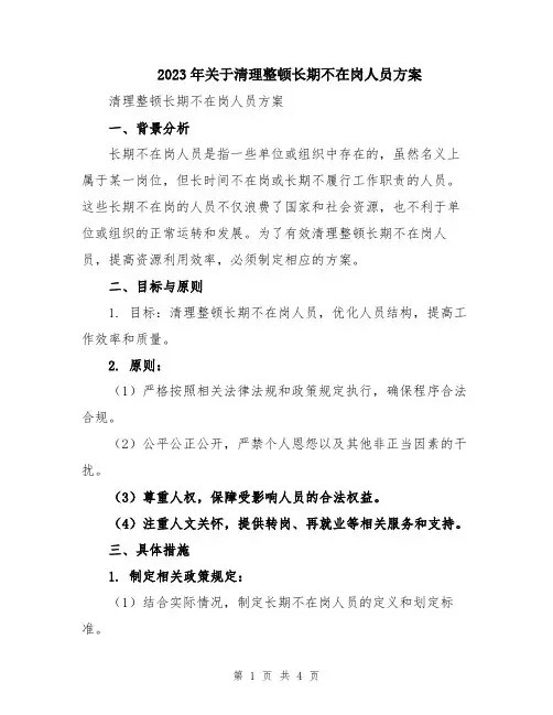 2023年关于清理整顿长期不在岗人员方案