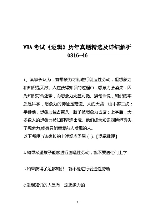 MBA考试《逻辑》历年真题精选及详细解析0816-46