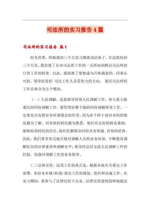 (精品模板)司法所的实习报告4篇
