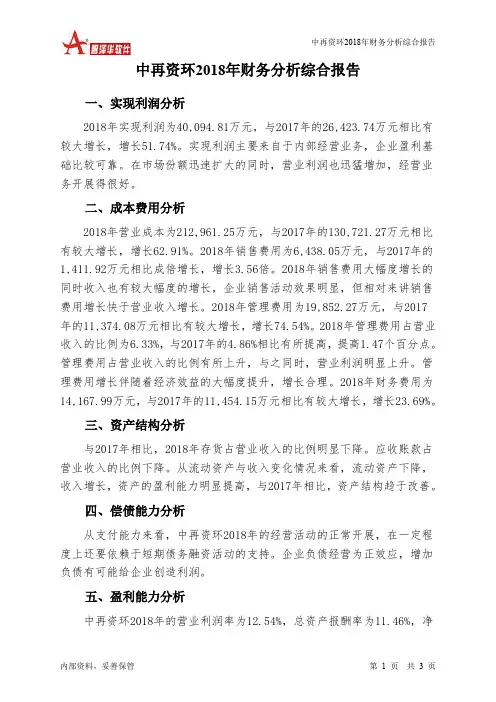 中再资环2018年财务分析结论报告-智泽华