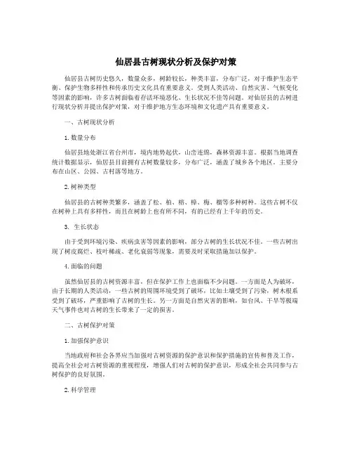 仙居县古树现状分析及保护对策