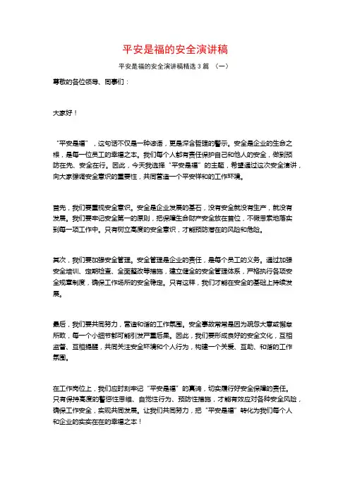 平安是福的安全演讲稿3篇