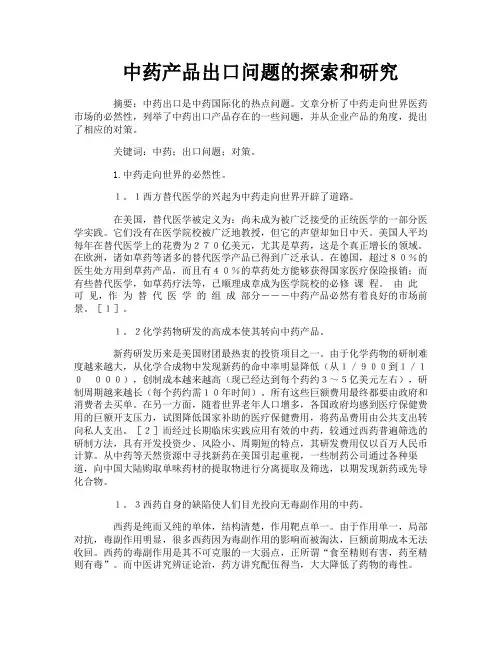 中药产品出口问题的探索和研究