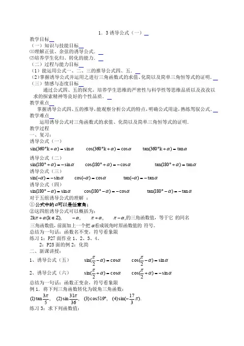 1.3三角函数的诱导公式(一)     新课标高中数学人教A版必修四 教案