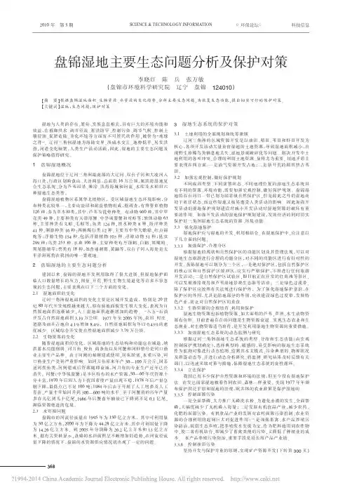 盘锦湿地主要生态问题分析及保护对策