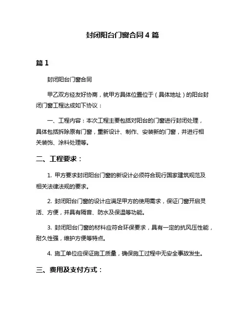 封闭阳台门窗合同4篇