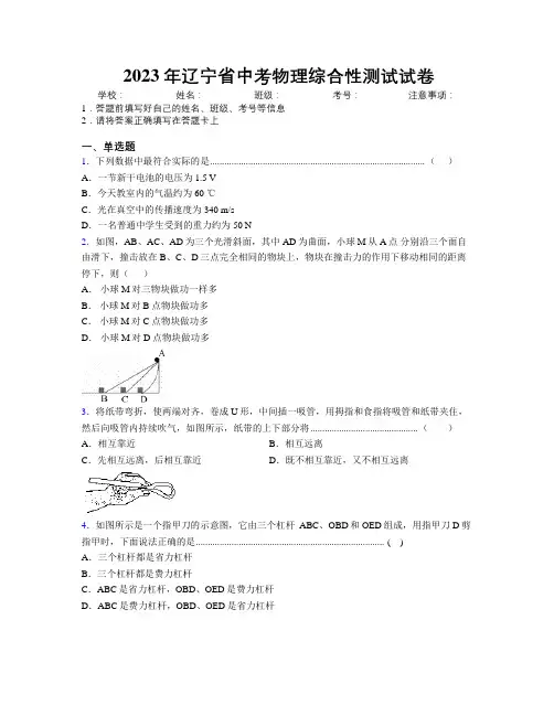 2023年辽宁省中考物理综合性测试试卷附解析 2