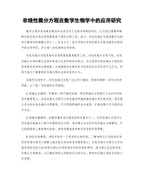 非线性微分方程在数学生物学中的应用研究