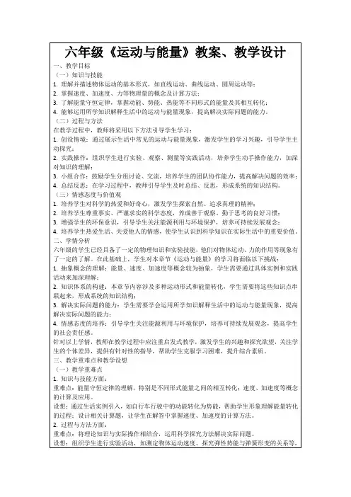 六年级《运动与能量》教案、教学设计