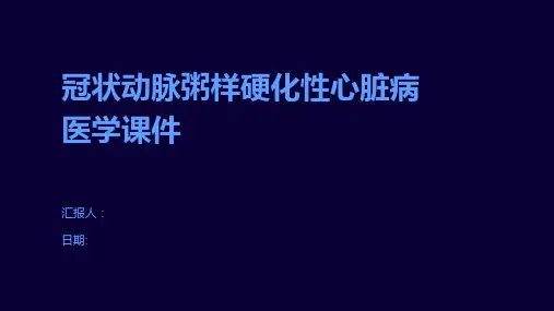 冠状动脉粥样硬化性心脏病医学课件