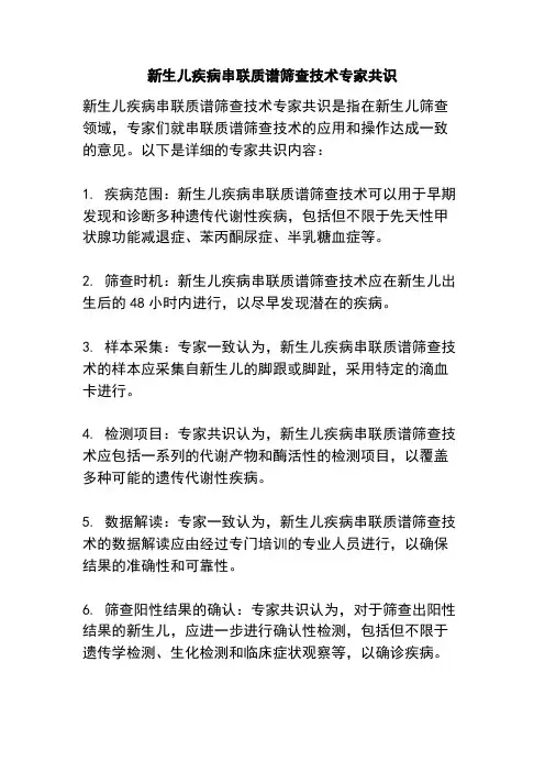 新生儿疾病串联质谱筛查技术专家共识